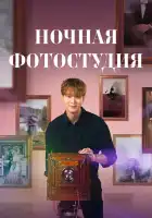  Ночная фотостудия смотреть онлайн сериал 1 сезон 